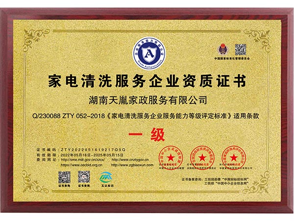 家電清洗服務(wù)企業(yè)資質(zhì)證書